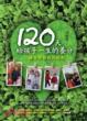 Cover of 120天給孩子一生的養分