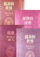 Cover of 典藏賈德(1):蘇菲的世界（上） 蘇菲的世界（下） 紙牌的秘密 瑪雅