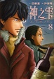 Cover of 神之雫 8