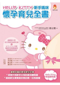 More about HELLO KETTY新手媽咪懷孕育兒全書 (限量紀念版)