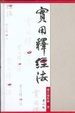 Cover of 實用釋經法