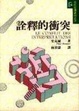 Cover of 詮釋的衝突