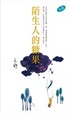 Cover of 陌生人的糖果