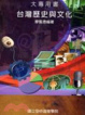 Cover of 臺灣歷史與文化