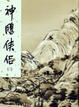 Cover of 神鵰俠侶 (三)