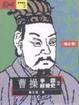 Cover of 曹操爭霸經營史（二）