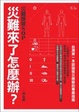 Cover of 災難來了怎麼辦？災難應變SOP