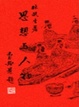 Cover of 思想與人物