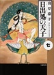 Cover of 日出処の天子(7)
