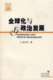 Cover of 全球化与政治发展