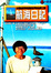 Cover of 航海日記