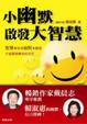 Cover of 小幽默啟發大智慧