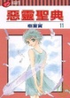 Cover of 惡靈聖典 11(完)