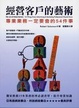 Cover of 經營客戶的藝術