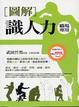 Cover of 圖解識人力
