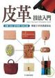 Cover of 皮革技法入門