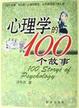 Cover of 心理学的100个故事