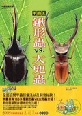 甲蟲王~鍬形蟲VS.大兜蟲
