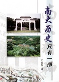 南大歷史只有一部