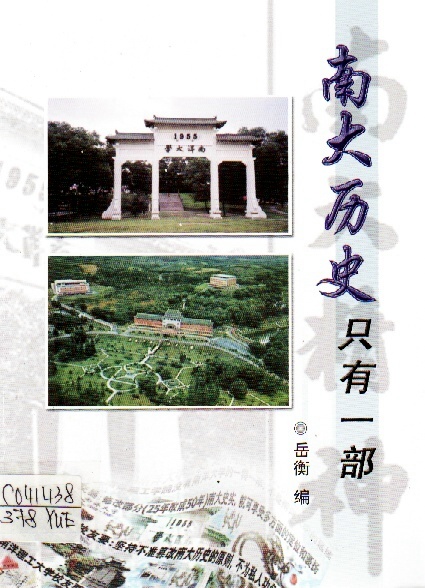 Image of 南大歷史只有一部