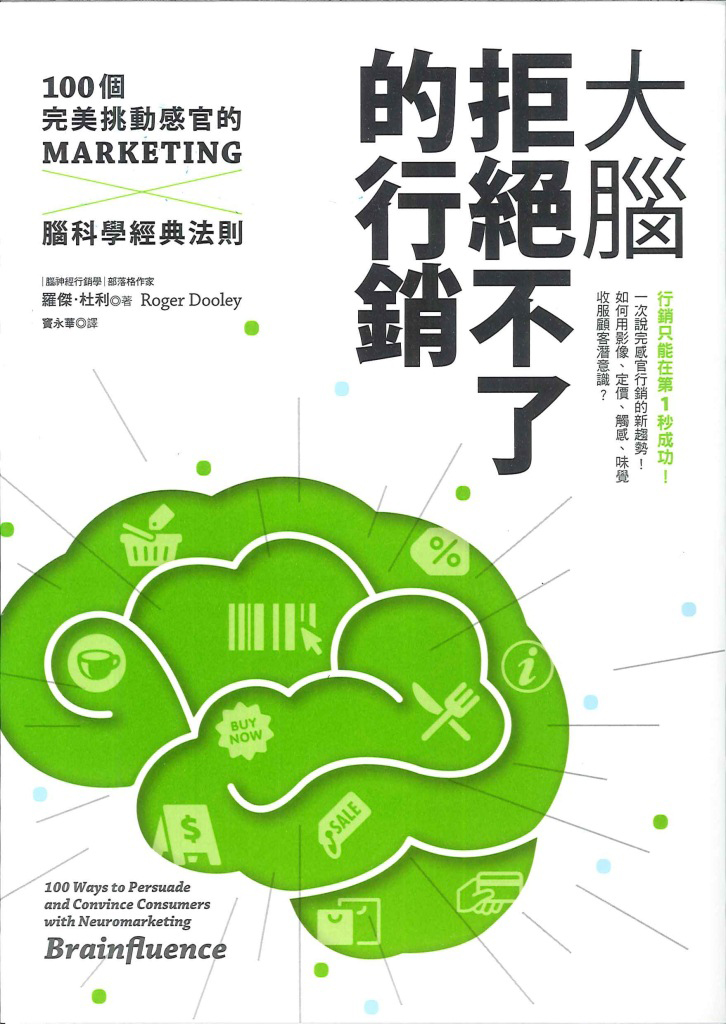 大腦拒絕不了的行銷 : 100個完美挑動感官的腦科學經典法則