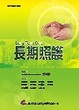 Cover of 長期照護