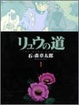 Cover of リュウの道
