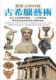 Cover of 古希臘藝術