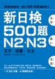 Cover of 新日檢500題N2．N3
