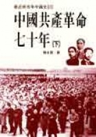 More about 中國共產革命七十年