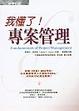 Cover of 我懂了！專案管理