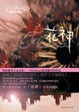 Cover of 花神 