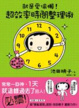 Cover of 就是愛偷懶！超效率時間整理術