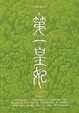 Cover of 第一皇妃III