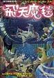 Cover of 飛天魔毯