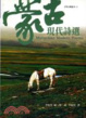 Cover of 蒙古現代詩選
