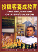 Cover of 投機客養成教育