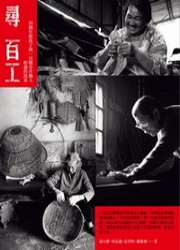 更多有關 尋百工 的事情