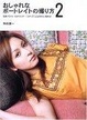 Cover of おしゃれなポートレイトの撮り方〈2〉技術・モデル・スタイリング…「スナップ」以上をさらに極める!