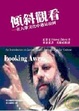 Cover of 傾斜觀看