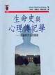 Cover of 生命史與心理傳記學