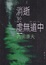 Cover of '消逝於虛無道中'