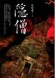 Cover of 隱僧