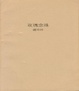 Cover of 玫瑰念珠