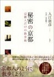 Cover of 秘密の京都 京都人だけの散歩術