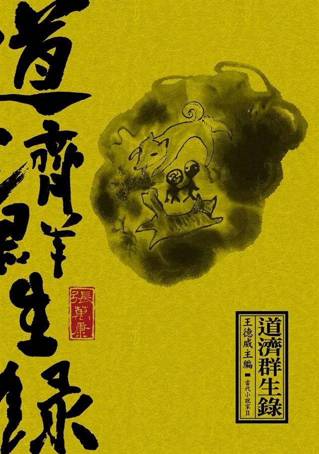 More about 道濟群生錄 