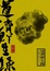 Cover of 道濟群生錄