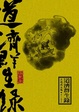 Cover of 道濟群生錄