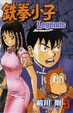 Cover of 鉄拳小子 Legends 3