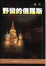 Cover of 野蠻的俄羅斯